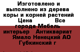 Изготовлено и выполнено из дерева, коры и корней растений. › Цена ­ 1 000 - Все города Мебель, интерьер » Антиквариат   . Ямало-Ненецкий АО,Губкинский г.